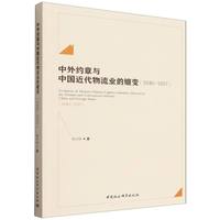 中外约章与中国近代物流业的嬗变——1840-1937——1840-1937