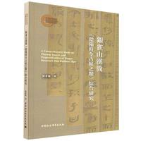银雀山汉简《阴阳时令占候之类》综合研究