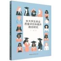 女大学生就业质量评价和提升路径研究