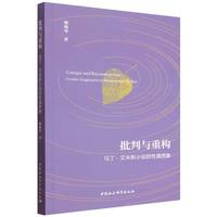 批判与重构·马丁·艾米斯小说的性属想象
