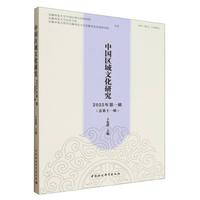 中国区域文化研究·2025年第一辑·总第十一辑
