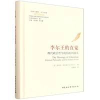 李尔王的直觉·现代政治哲学的伯拉纠源头