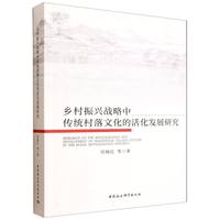 乡村振兴战略中传统村落文化的活化发展研究