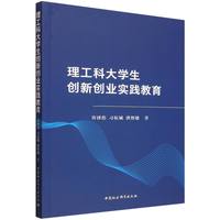 理工科大学生创新创业实践教育