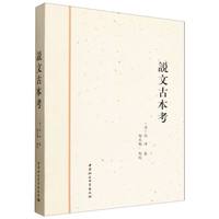 说文古本考