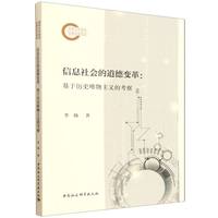 信息社会的道德变革：基于历史唯物主义的考察
