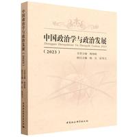 中国政治学与政治发展(2023)