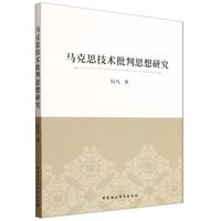 马克思技术批判思想研究