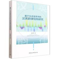 基于生成音系学的汉英韵律结构研究