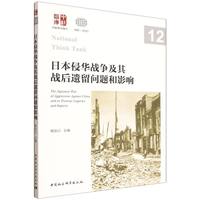 日本侵华战争及其战后遗留问题和影响