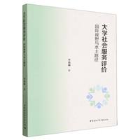 大学社会服务评价·国际视野与本土路径