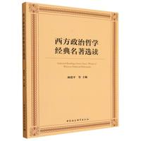 西方政治哲学经典名著选读