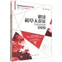 解读稻草人论证·引语与转述的语用学