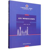 近代广州沙面历史文化研究