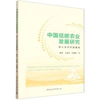 中国低碳农业发展研究·基于分享经济视角