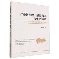 产业链组织、融资行为与生产绩效·以四川省生猪养殖场户为例