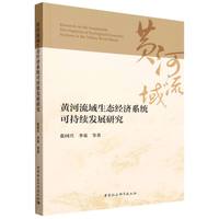 黄河流域生态经济系统可持续发展研究