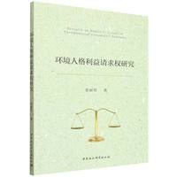 环境人格利益请求权研究
