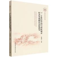 7—14世纪中国与西欧城市经济发展路径比较研究