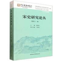 宋史研究论丛·第四十一辑