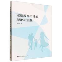 家庭教育指导的理论和实践