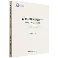 公共政策知识聚合——理论、方法与应用——theory, methods and applications