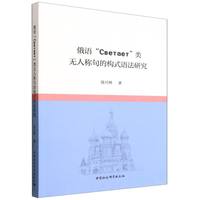 俄语“Светает”类无人称句的构式语法研究