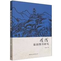 明代旅游图书研究