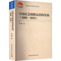 中国社会保障法治的发展(2009-2022)
