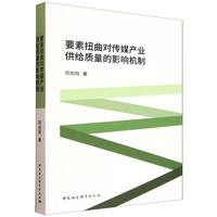 要素扭曲对传媒产业供给质量的影响机制