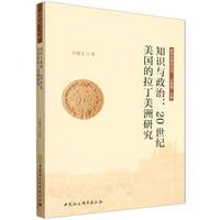 知识与政治：20世纪美国的拉丁美洲研究