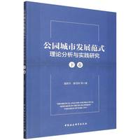 公园城市发展范式理论分析与实践研究·下卷