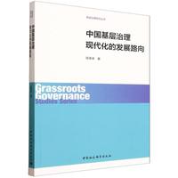 中国基层治理现代化的发展路向