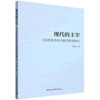 现代的主宰·马克思资本权力批判思想研究