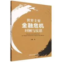 世界主要金融危机回顾与反思
