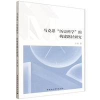 马克思“历史科学”的构建路径研究