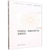 阿格妮丝·赫勒的现代性思想研究