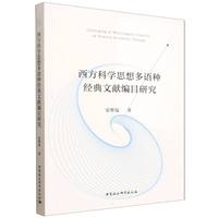 西方科学思想多语种经典文献编目研究