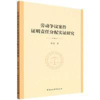 劳动争议案件证明责任分配实证研究