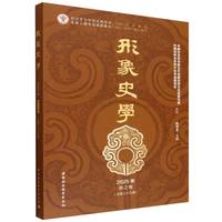 形象史学·2025年秋之卷·总第三十五辑
