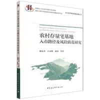 农村存量宅基地入市路径及风险防范研究