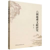 六朝地理文献研究