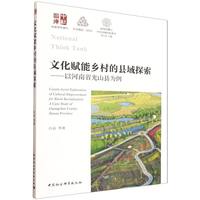 文化赋能乡村的县域探索：以河南省光山县为例