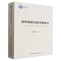敦煌歌辞词汇专题研究