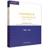 中国仲裁智汇录·2017-2023：社科仲裁圆桌集萃