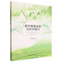 数字普惠金融与乡村振兴