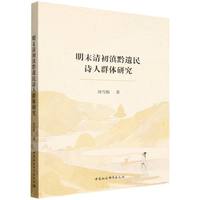 明末清初滇黔遗民诗人群体研究