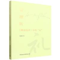 翟理斯《聊斋选译》中的礼