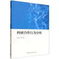 科研合作行为分析