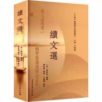 续文选